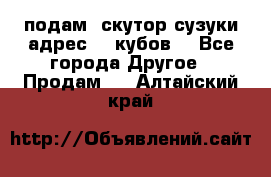 подам  скутор сузуки адрес 100кубов  - Все города Другое » Продам   . Алтайский край